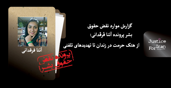آتنا فرقدانی بزرگ