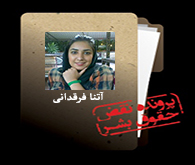 گزارش موارد نقض حقوق بشر پرونده آتنا فَرقَدانی: از هتک حرمت در زندان تا تهدیدهای تلفنی