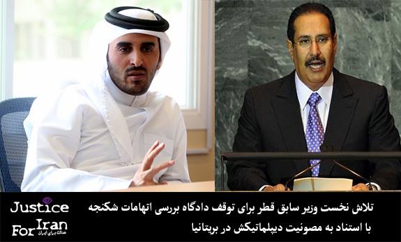 تلاش نخست وزیر سابق قطر برای توقف دادگاه بررسی اتهامات شکنجه با استناد به مصونیت دیپلماتیکش در بریتانیا