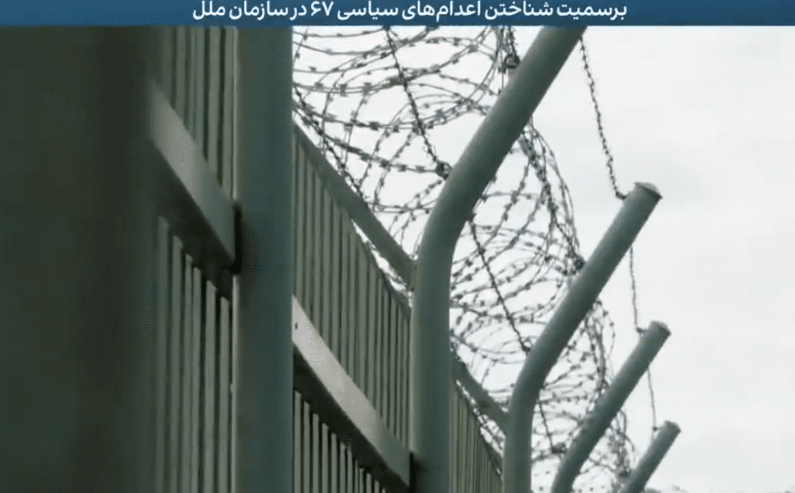 عدالت برای ایران: سازمان ملل  از ایران همچنان خواستار توضیح  ایران در مورد ناپدیدسازی قهری زندانیان دهه ۶۰ است